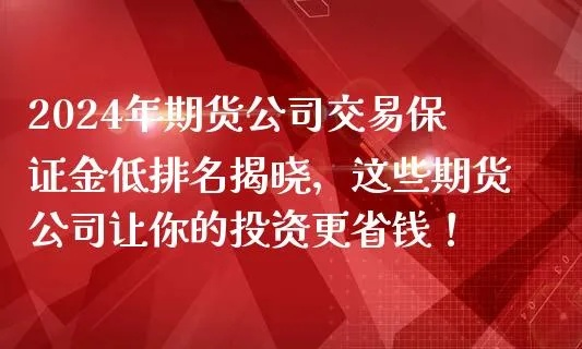 2024年期货公司口碑排名，投资者首选指南