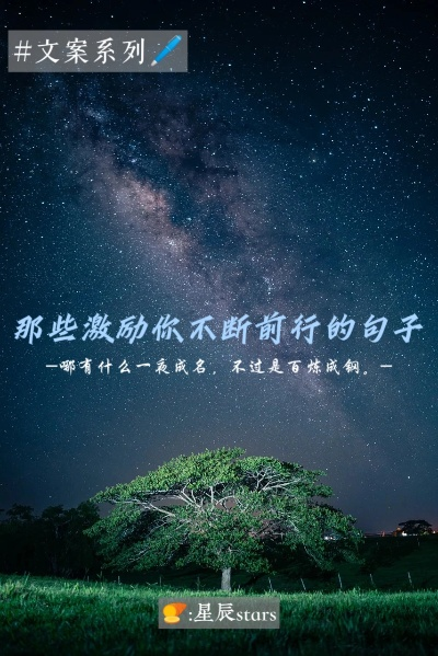 励志前行，车窗文案中的力量，激发无限潜能