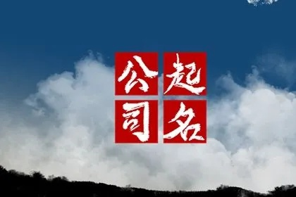 百度公司起名推荐，探寻专业命名艺术，创意无限吸睛标题！