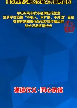 遵义疫情最新通告，坚定信心，科学防控，携手守护家园安全