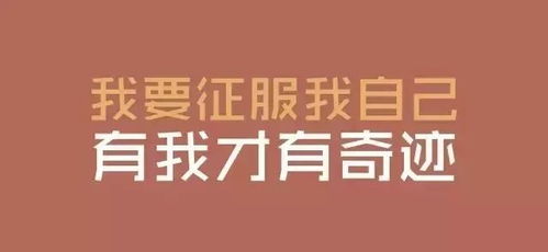 励志成长的力量，未能晋级背后的挑战与启示语录