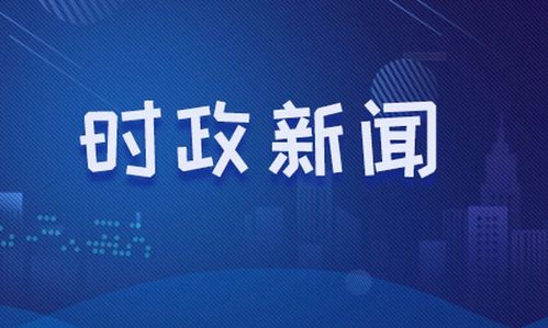 巴元明新闻聚焦，时事热点与社会现象深度解读