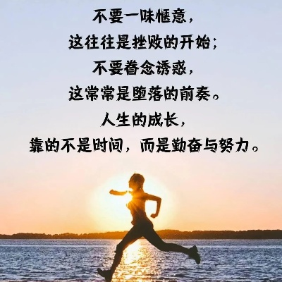 励志语录，成长的真谛