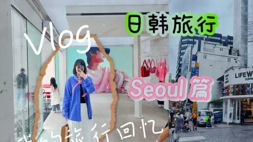 独家首发韩国Vlog攻略，玩转韩国，精彩之旅尽享！