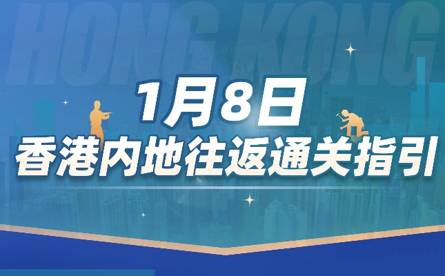 香港最新通关政策深度解读，今日要点一网打尽