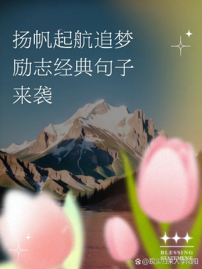 励志语录，春节启航，再次扬帆追梦之旅