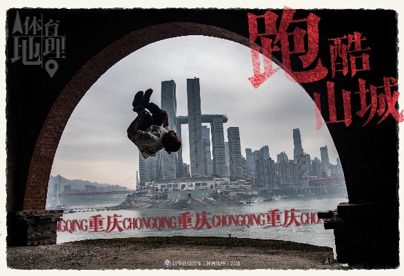 重庆精神，逆境中坚韧前行，励志闪耀山城