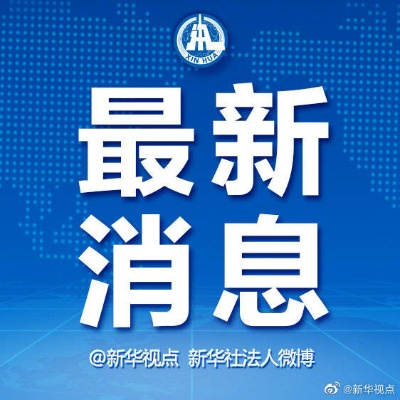 华泽最新消息今日重磅新闻发布！