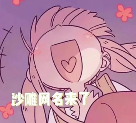 傻雕网名最新版女生，个性时尚潮流一网打尽