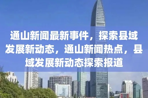通山新闻网头条，揭秘地方新闻魅力与价值，不容错过的阅读盛宴
