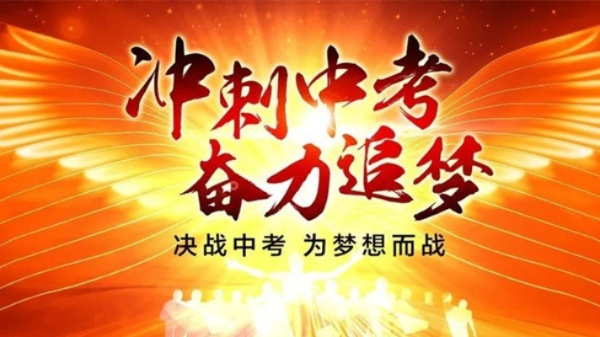 中考励志语录，简短语句，激发无限斗志！