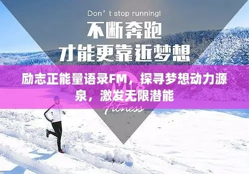 励志创维语录激发潜能，无限动力源自智慧的箴言