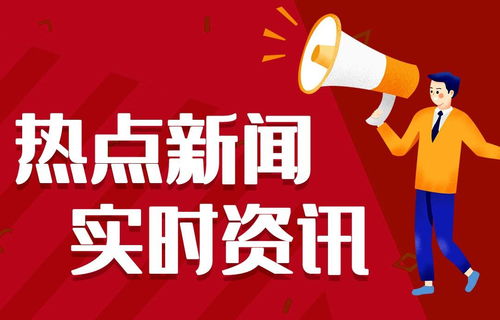 聊城最新快讯，今日热点消息一网打尽