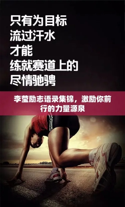 励志语录，李杰追梦路上的勇敢前行