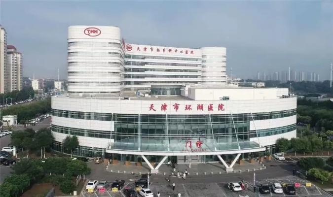 天津环湖医院，专业医疗信赖之选