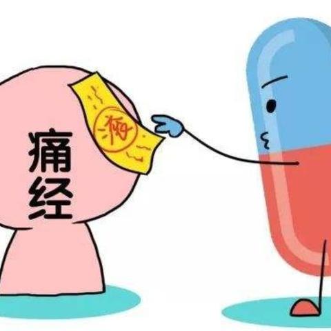 治疗痛经，排名前十的药物选择与效果解析