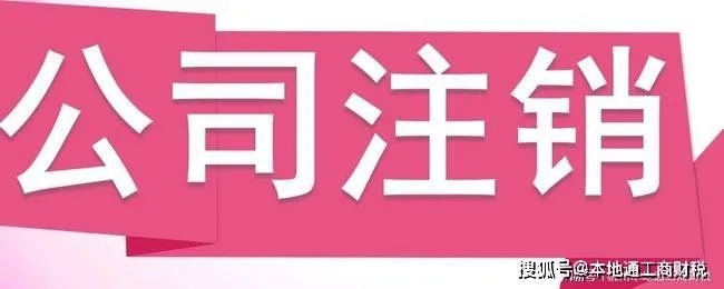虎丘地区公司注销排名及重要性深度解析