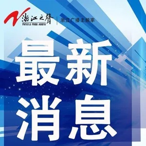 义乌最新新闻速递，今日热点聚焦