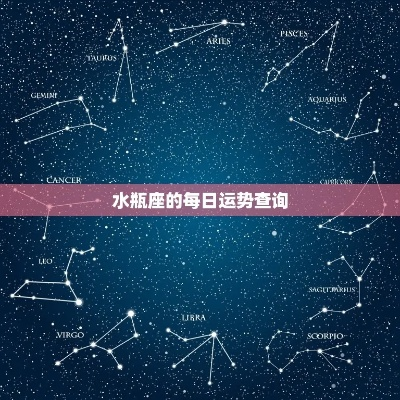 水瓶今日运势揭秘，星象指引的幸运之旅