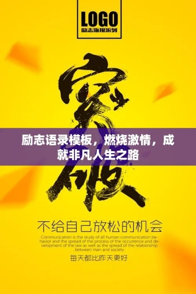 励志语录点燃激情，成就非凡人生之路