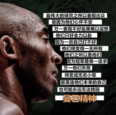 科比励志语录，曼巴精神的力量与坚持的魅力