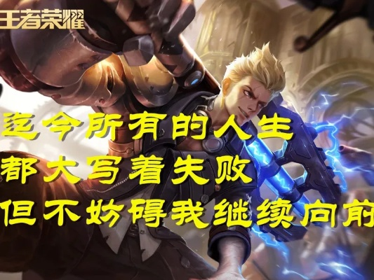 王者荣耀英雄励志语录，砥砺前行，感受英雄之魂的力量