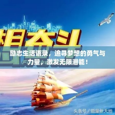 人生工作与励志，探索成功的无限潜能