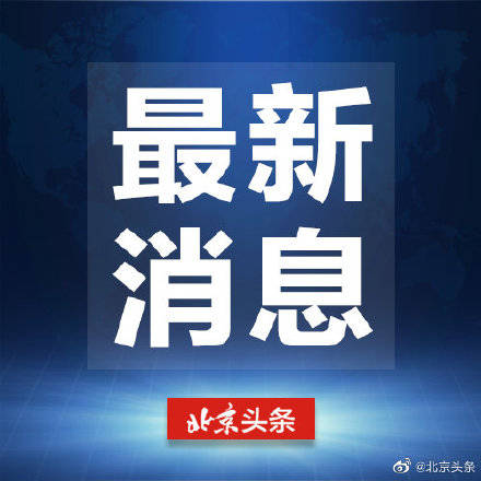 江门今日头条新闻与货拉拉联动背后的故事探索