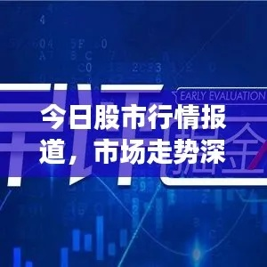今日盘后新闻速递，市场走势深度解析与热点前瞻