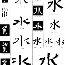 「揭秘汉字奥秘，水字共几笔？百度带你探寻汉字之美」