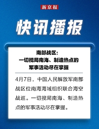 南海新闻热点速递，最新今日头条全掌握
