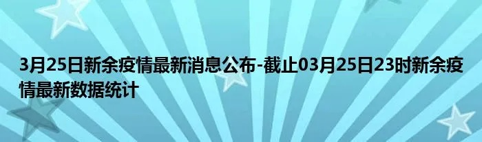 今日新余疫情最新动态