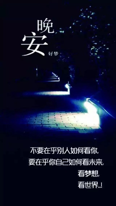 晚安励志语录，正能量与你相伴夜晚安然