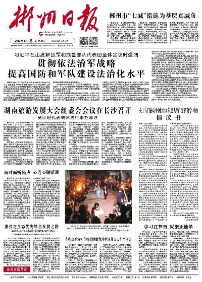 今日郴州新闻热点综述，最新消息一网打尽