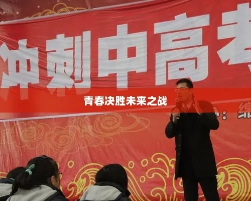 决胜高考冲刺期，励志语录点燃青春激情，未来战场等你闪耀登场！