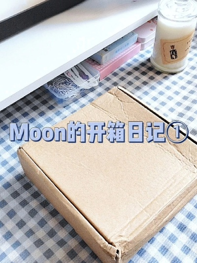 月亮日记最新开箱指南，揭秘攻略，轻松掌握！