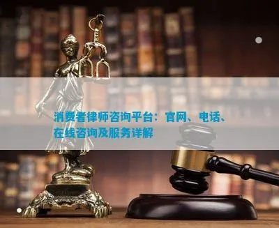 线上律师咨询公司权威排名榜，探寻专业法律咨询平台之巅