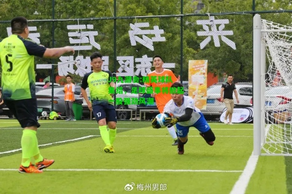 滨州加速度足球队招募精英，打造足球精英团队，最新招聘信息发布