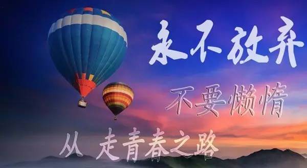 图文融合励志语录，激发无限正能量！