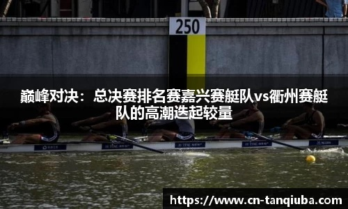 嘉兴钓鱼团队TOP10榜单，技艺与激情的巅峰对决！