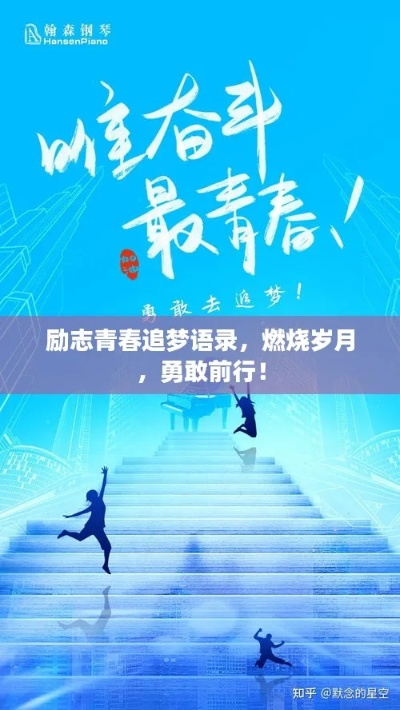 励志少年语录，青春燃烧，逐梦前行！