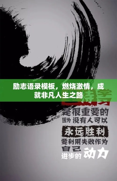 励志狂拽语录，点燃激情，铸就非凡人生