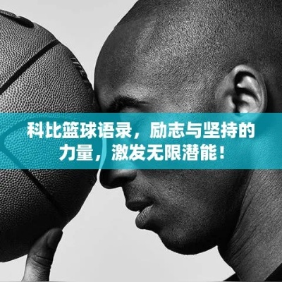 篮球励志人生，激发无限潜能，拥抱精彩人生！