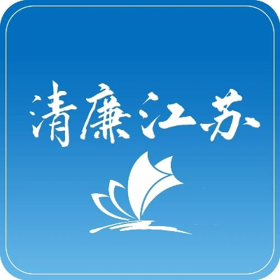 盐城纪委官网权威公开信息，共建廉洁诚信盐城新篇章