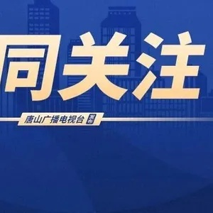 唐山最新热点新闻，今日头条尽在掌握