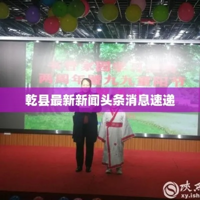 乾县最新头条新闻，二月要闻综述