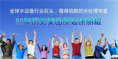 康丽根净水领先排行榜，树立净水行业新标杆