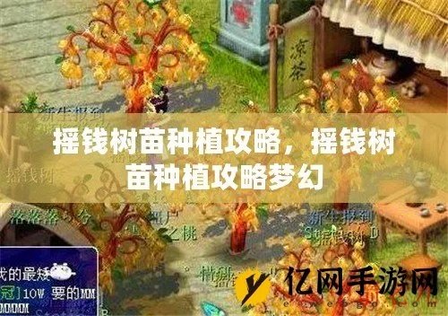 梦幻摇钱树苗全新攻略，打造财富之林，轻松致富秘籍！