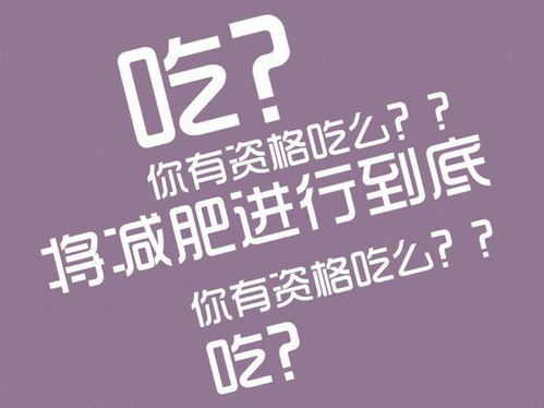 减肥日记励志语录，燃烧热情，重塑新生活之旅