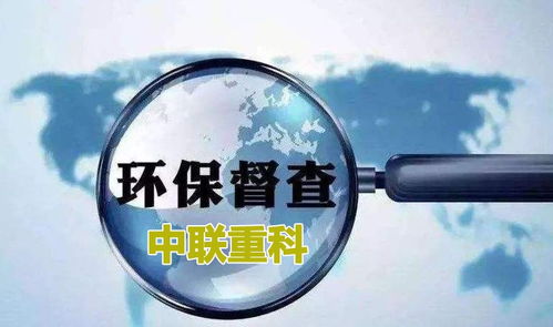 环保督察引领绿色未来，深度解读头条新闻